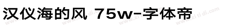 汉仪海的风 75w字体转换
